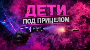 Проблемы наркоманов стали проблемами вейперов, а зависимости игроков в казино – зависимостями детей