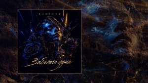 RAMIONE - Заболела душа (Официальная премьера трека)