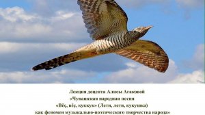 «Чувашская народная песня «Вĕç, вĕç, куккук» как феномен музыкально-поэтического творчества народа».