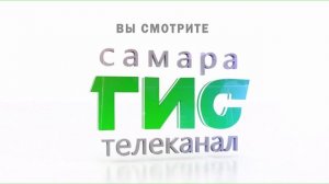 Уход на профилактику (Самара-ГИС HD (Самара), 09.06.2026)