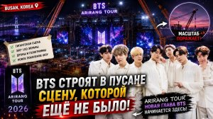 😱🔥 BTS строят гигантскую сцену в Пусане!