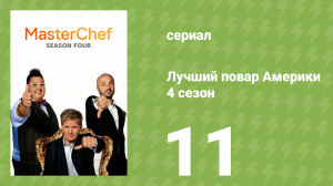 Лучший повар Америки 4 сезон 11 серия (реалити-шоу, 2010)