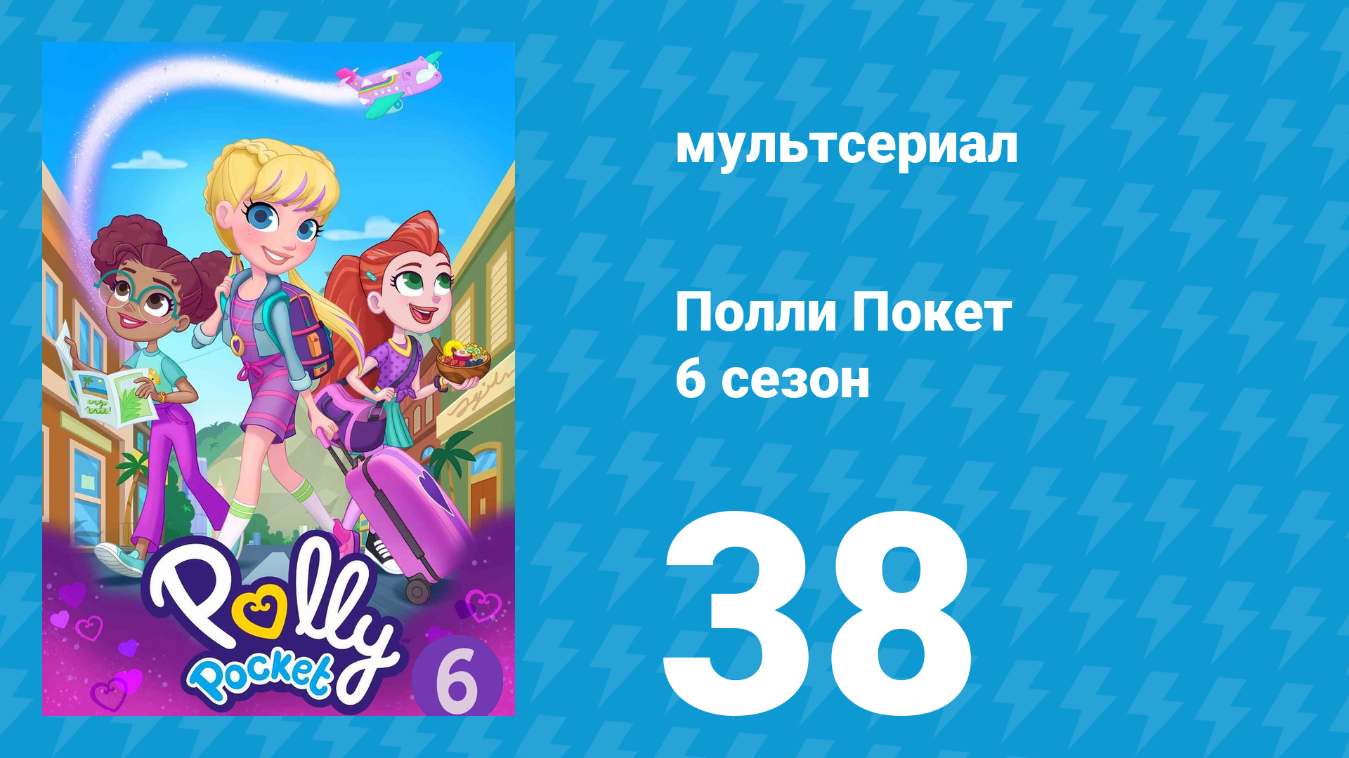 Полли Покет 6 сезон 38 серия (мультсериал, 2018) смотреть онлайн