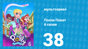 Полли Покет 6 сезон 38 серия (мультсериал, 2018)