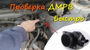 Проверяем ДМРВ своими руками - быстро и понятно!