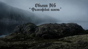 Аномалия долина  Богов. Объект №6  «Философский камень»