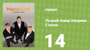 Лучший повар Америки 2 сезон 14 серия (реалити-шоу, 2010)
