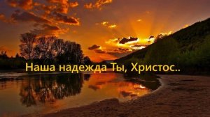 Наша надежда Ты, Христос..