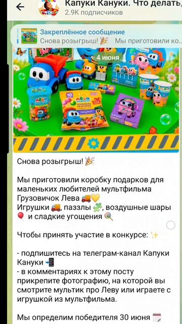 Летний розыгрыш от Грузовичка Лёвы! 🚚🎉 #детскийканал #длядетей #детям