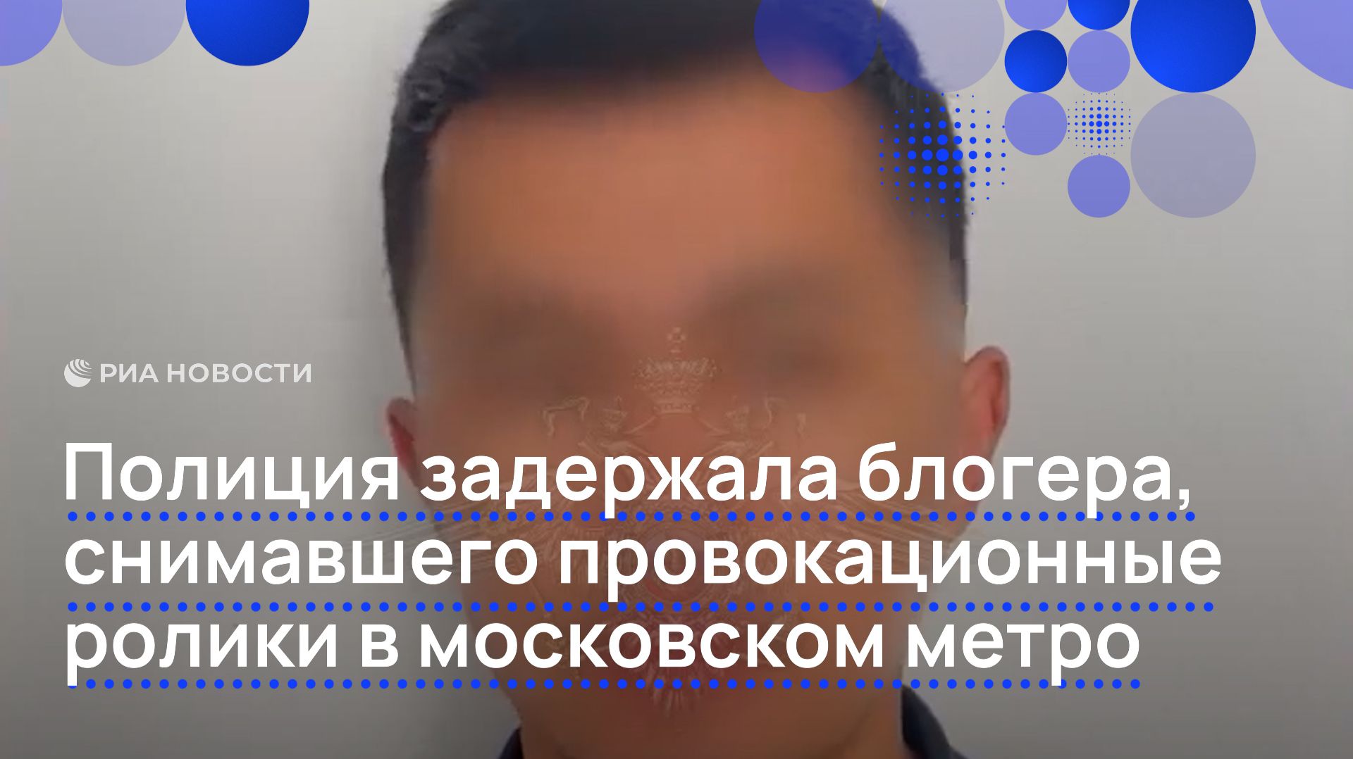 Полиция задержала блогера, снимавшего провокационные ролики в московском метро