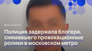 Полиция задержала блогера, снимавшего провокационные ролики в московском метро