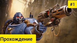 Warhammer 40,000: Space Marine/Прохождения №1 /Ностальгия Strim