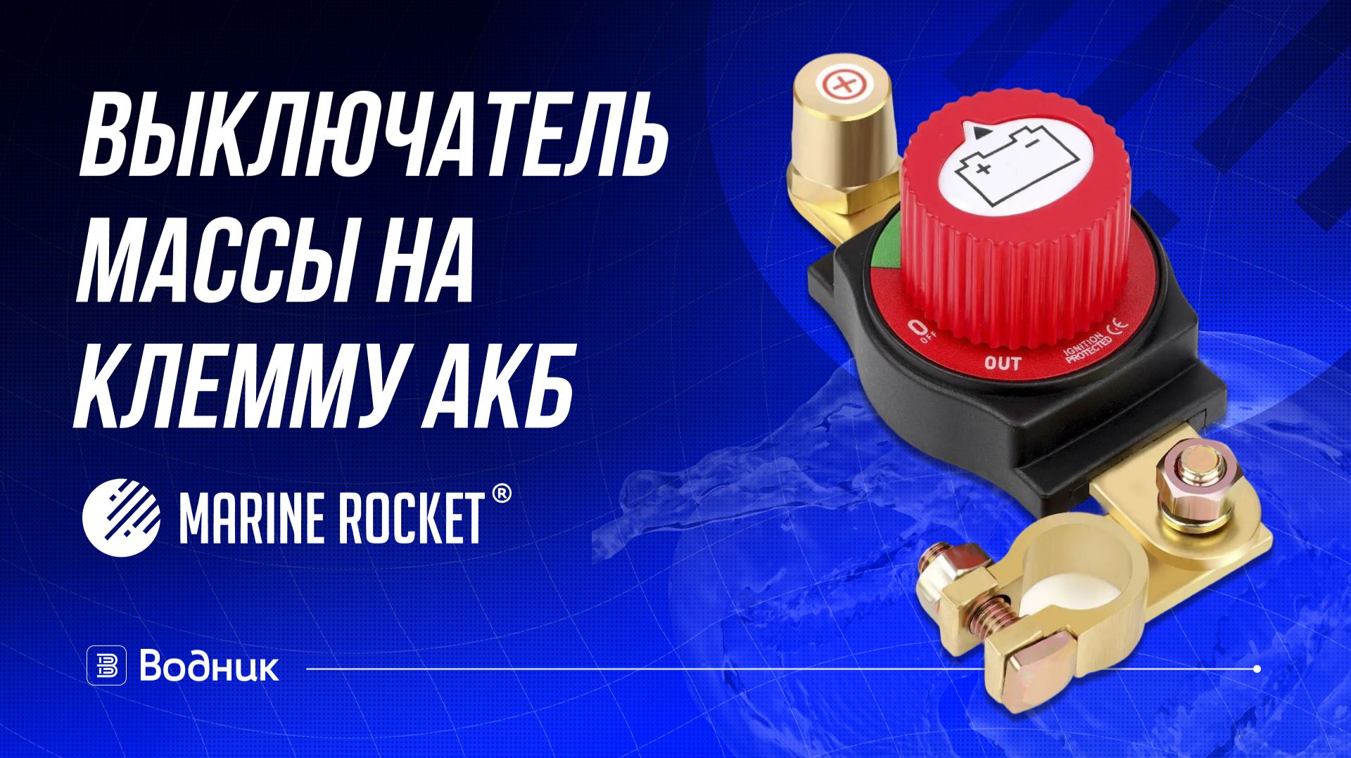 Выключатель массы на клемму АКБ, Marine Rocket
