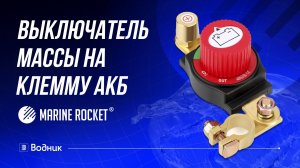 Выключатель массы на клемму АКБ, Marine Rocket