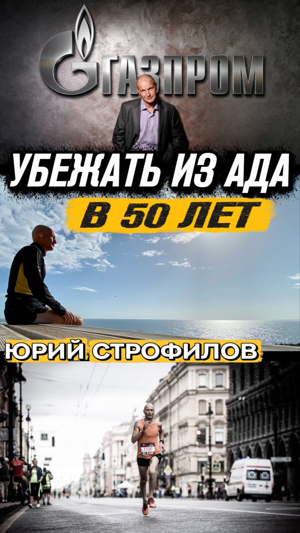 Из Газпрома  в марафонцы