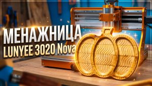Менажница. LUNYEE 3020 Nova