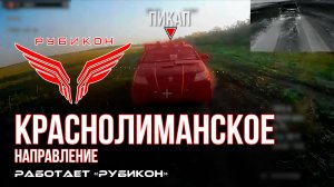 Краснолиманское направление. «Рубикон» FPV-дронами поражает транспорт, системы связи , ПВД и БпЛА