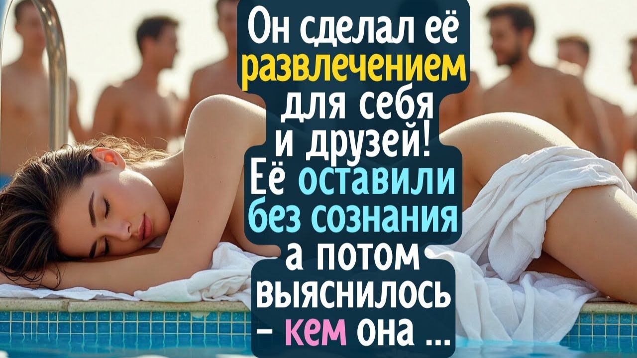 Он сделал её «развлечением» для себя и друзей! Её оставили без сознания, а потом выяснилось - кем... смотреть онлайн