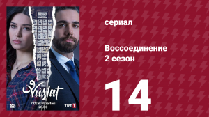 Воссоединение 2 сезон 14 серия (сериал, 2020)