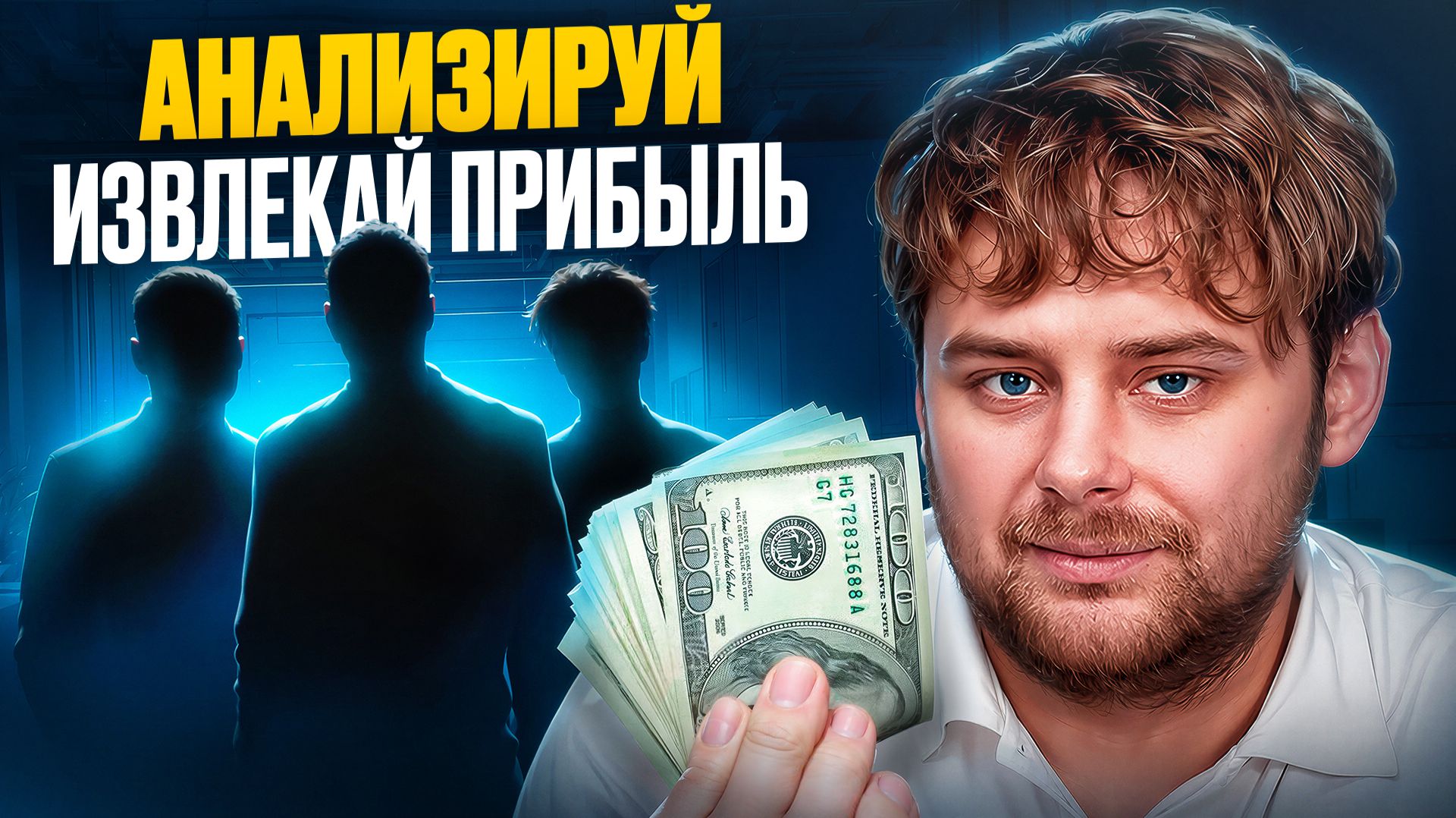 Ты можешь лучше! Как анализировать конкурентов и использовать их опыт / Николай Ступников
