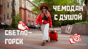 Чемодан с душой