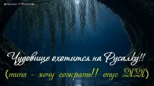 Охота на Русалку. (Опус ИИ)
