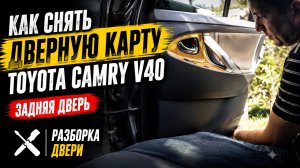 Как снять дверную карту Toyota Camry V40 (Задняя дверь) | Разборка двери