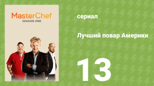 Лучший повар Америки 1 сезон 13 серия (реалити-шоу, 2010)
