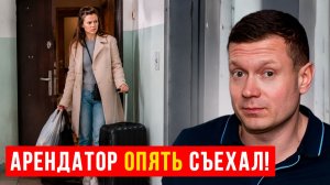 ЧАСТО СЪЕЗЖАЮТ АРЕНДАТОРЫ.