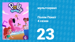 Полли Покет 4 сезон 23 серия (мультсериал, 2018)