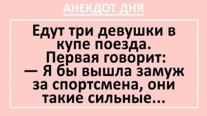 Едут три девушки в купе поезда... | Анекдоты смешные | Юмор