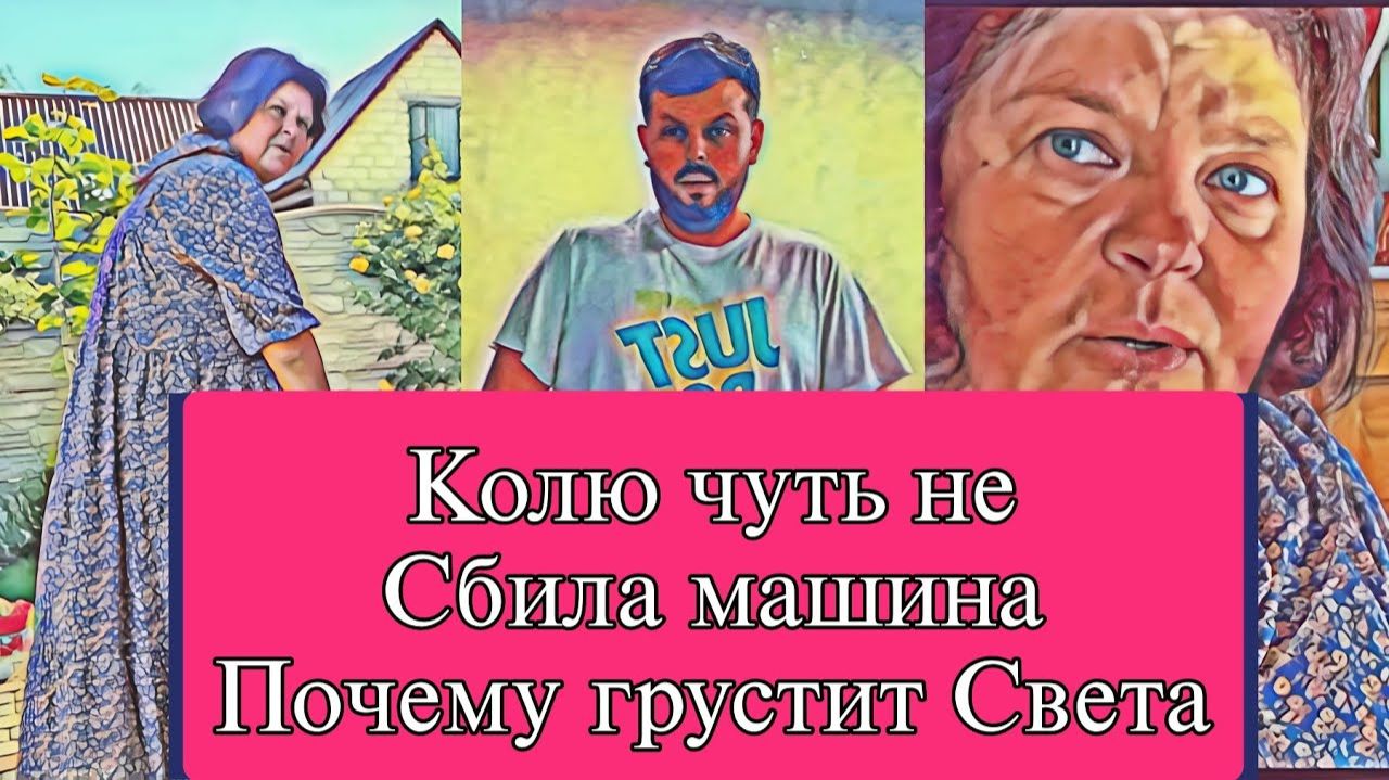Самвел Адамян КОЛЮ ЧУТЬ НЕ СБИЛА МАШИНА  СВЕТА В ПЕЧАЛИ. ТОМАС ПОXEPИЛ