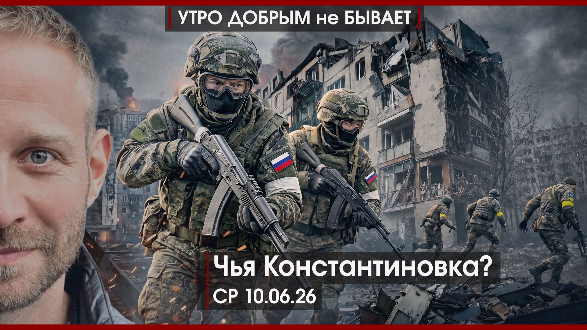 Чья Константиновка? | Зачем Зеленский прилетал в Лондон | Приднестровье на кону |УДнБ|10.06.26 смотреть онлайн