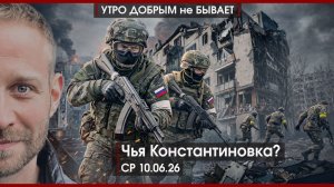 Чья Константиновка? | Зачем Зеленский прилетал в Лондон | Приднестровье на кону |УДнБ|10.06.26
