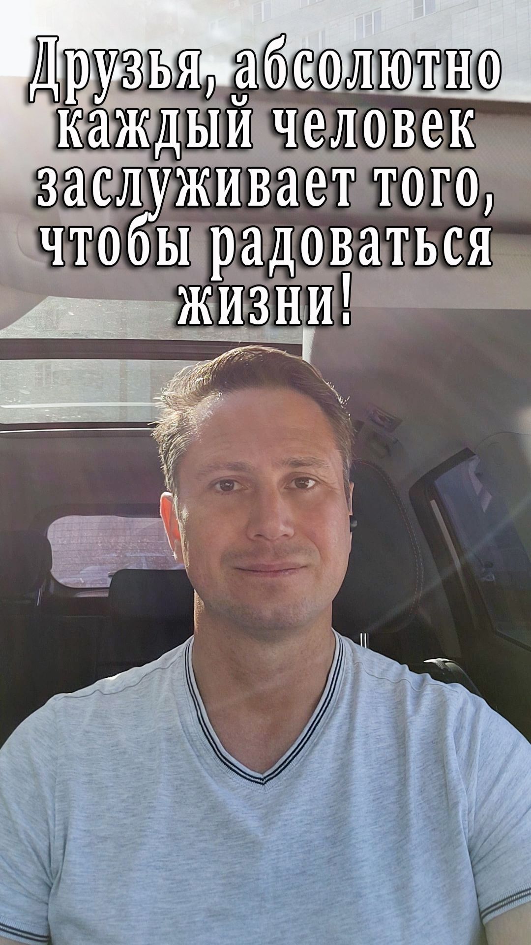 Друзья, абсолютно каждый человек заслуживает того, чтобы радоваться жизни!