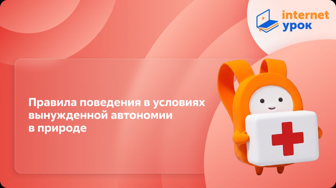 ОБЗР 10 класс. Правила поведения в условиях вынужденной автономии в природе