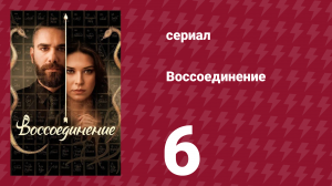 Воссоединение 1 сезон 6 серия (сериал, 2019)