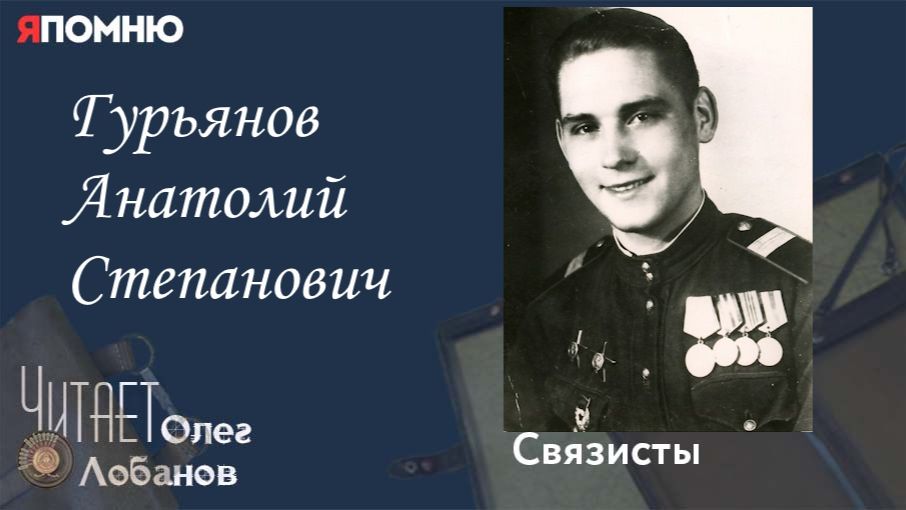 Гурьянов Анатолий Степанович. Проект "Я помню" Артема Драбкина. Связисты. смотреть онлайн