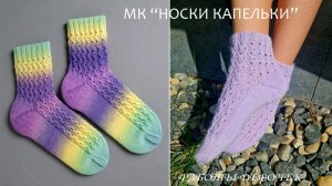 МК  «Носки Капельки» работы группы тестирования