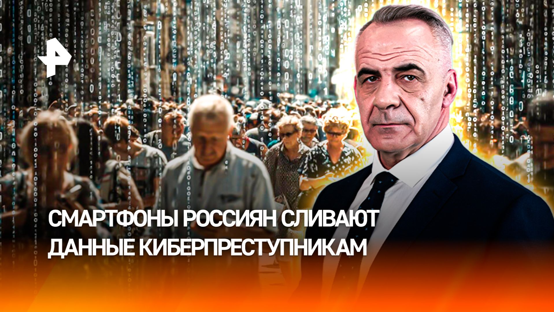 Как смартфоны россиян сливают данные киберпреступникам / ИТОГИ недели с Петром Марченко