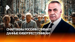 Как смартфоны россиян сливают данные киберпреступникам / ИТОГИ недели с Петром Марченко