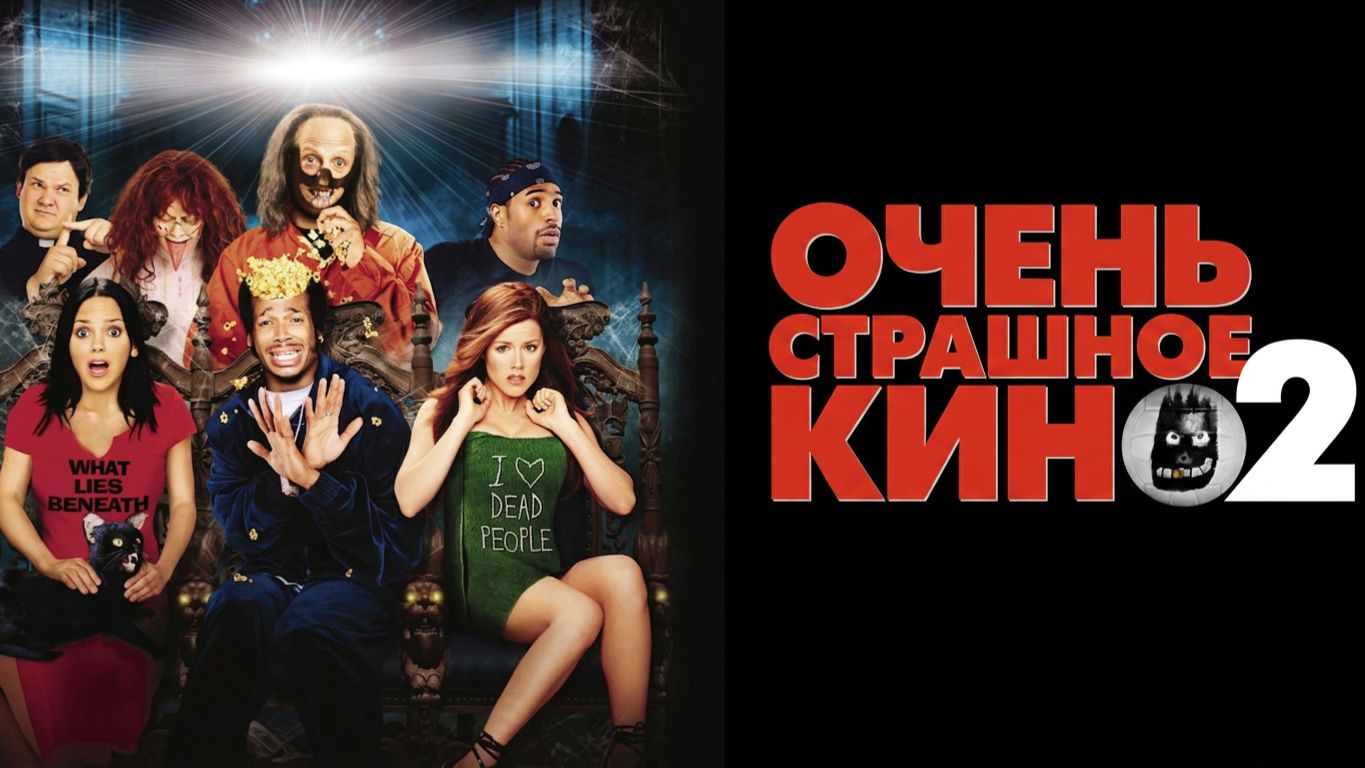 Очень страшное кино 2 (2001) / Scary Movie 2
