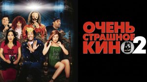 Очень страшное кино 2 (2001) / Scary Movie 2