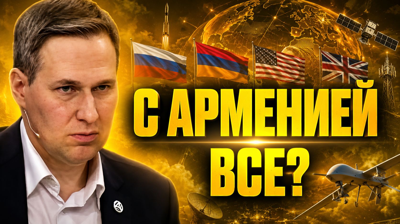 Александр Артамонов о ситуации в Армении, усилении украинского террора, стратегии Запада на Кавказе смотреть онлайн