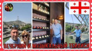 Вечерний и музыкальный Тбилиси#5 /