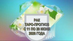 РАК ТАРО-ПРОГНОЗ С 11 ПО 20 ИЮНЯ 2026 ГОДА