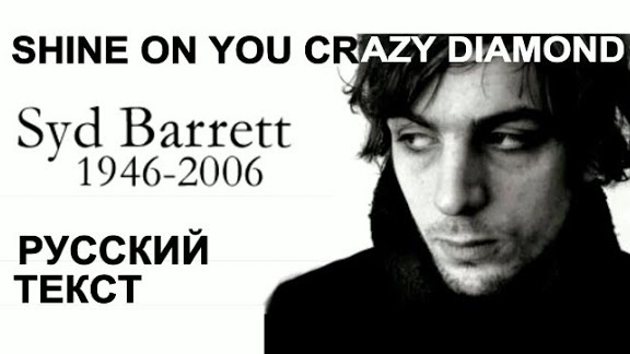 SHINE ON YOU CRAZY DIAMOND по-RUSSки (Originally performed by Pink Floyd) смотреть онлайн