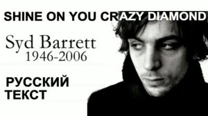 SHINE ON YOU CRAZY DIAMOND по-RUSSки (Originally performed by Pink Floyd)