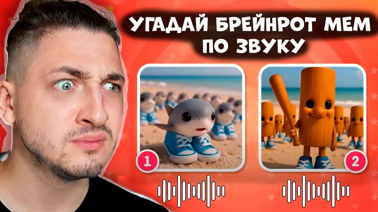Попробуй угадать ИТАЛЬЯСКИЕ БРЕЙНРОТ МЕМЫ по ЗВУКУ! TUNG TUNG TUNG SAHUR, BALLERINA CAPUCHINA смотреть онлайн