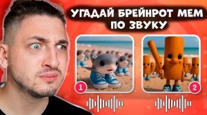 Попробуй угадать ИТАЛЬЯСКИЕ БРЕЙНРОТ МЕМЫ по ЗВУКУ! TUNG TUNG TUNG SAHUR, BALLERINA CAPUCHINA